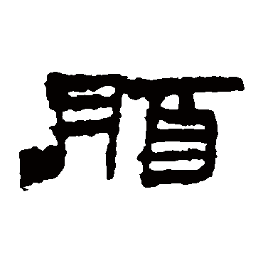 楼兰简脂