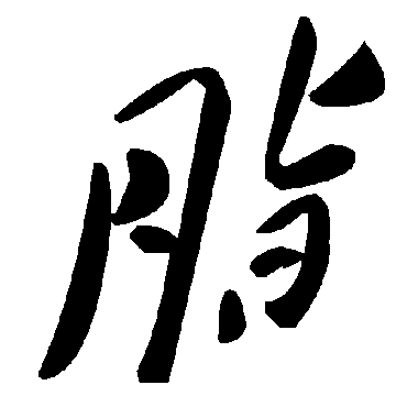 毛泽东脂