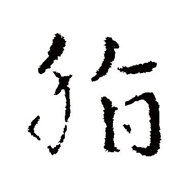 皇象脂