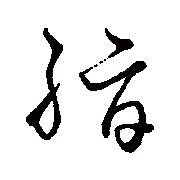 赵子昂脂