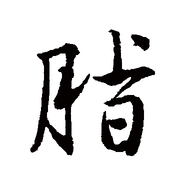 唐寅脂