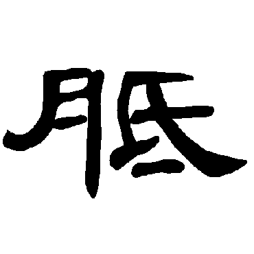 曹全碑胝