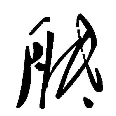 毛泽东胝