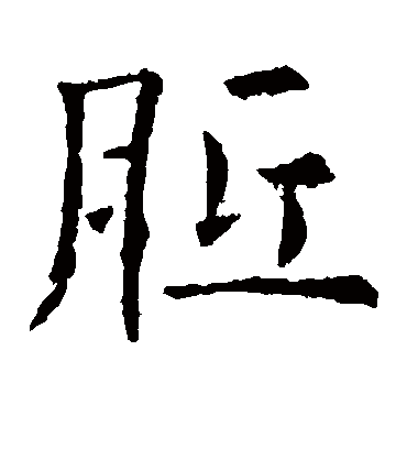 欧阳询胝