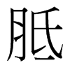 台湾细明体 style=