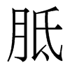 香港明体 style=