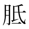 日本明朝体 style=