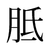 旧字形 style=