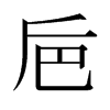 日本明朝体 style=