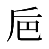 旧字形 style=