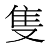 台湾细明体 style=
