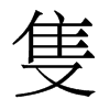 香港明体 style=