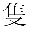 韩国明朝体 style=