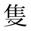 旧字形 style=