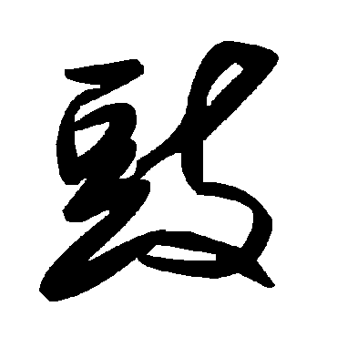 毛泽东豉