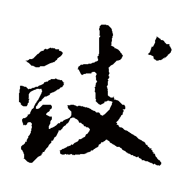 米芾豉