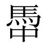 中国大陆宋体 style=