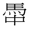 台湾细明体 style=