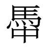 香港明体 style=