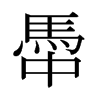 日本明朝体 style=