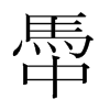 韩国明朝体 style=