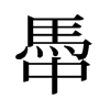 旧字形 style=