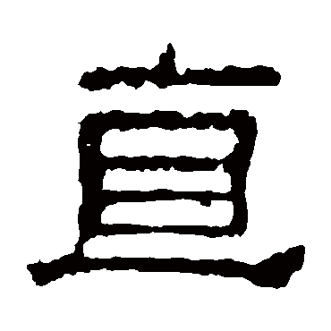 校官碑直