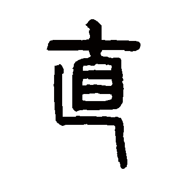 罗振玉直