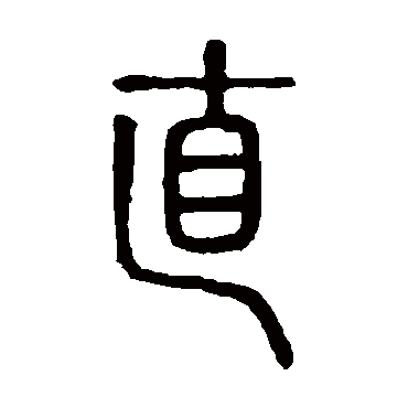 说文解字直