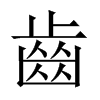 中国大陆宋体 style=