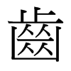 台湾细明体 style=