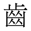 香港明体 style=