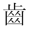 韩国明朝体 style=