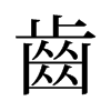 旧字形 style=