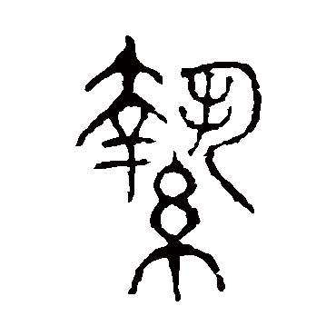 说文解字絷