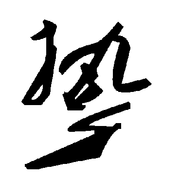 毛泽东絷