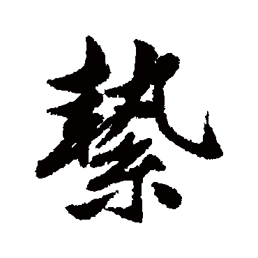 清人絷
