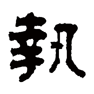 俞樾执