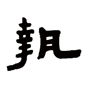陈鸿寿执