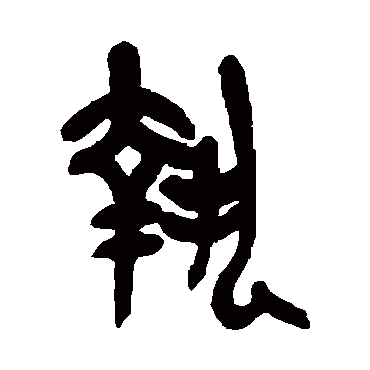 吴昌硕执