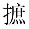 中国大陆宋体 style=