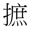 台湾细明体 style=