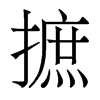 香港明体 style=