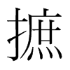 韩国明朝体 style=