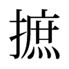 旧字形 style=