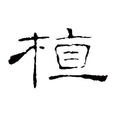 叶慧明碑植