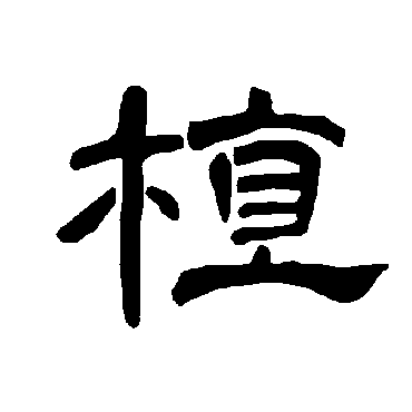 曹全碑植