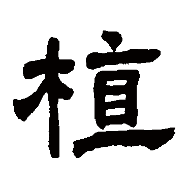 邓石如植