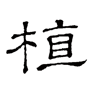 隶辨植