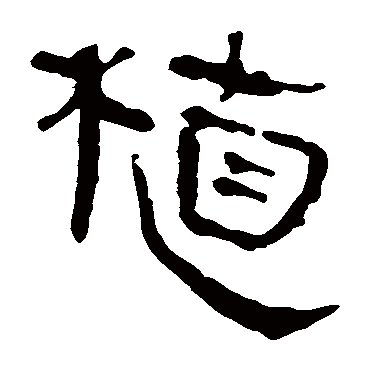 马王堆帛书植